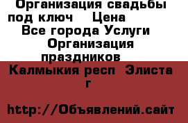 Организация свадьбы под ключ! › Цена ­ 5 000 - Все города Услуги » Организация праздников   . Калмыкия респ.,Элиста г.